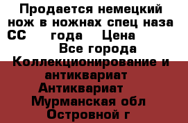 Продается немецкий нож в ножнах,спец.наза СС.1936года. › Цена ­ 25 000 - Все города Коллекционирование и антиквариат » Антиквариат   . Мурманская обл.,Островной г.